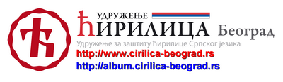 Удружење Ћирилица
