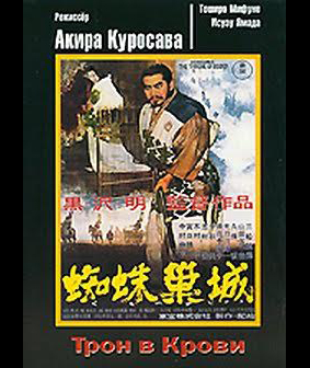 Куросава и Шекспир
