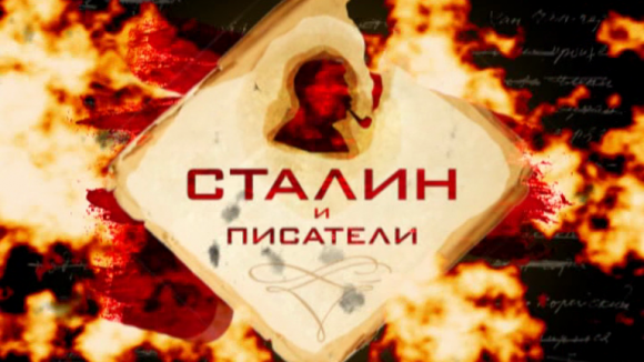 Стаљин и писци