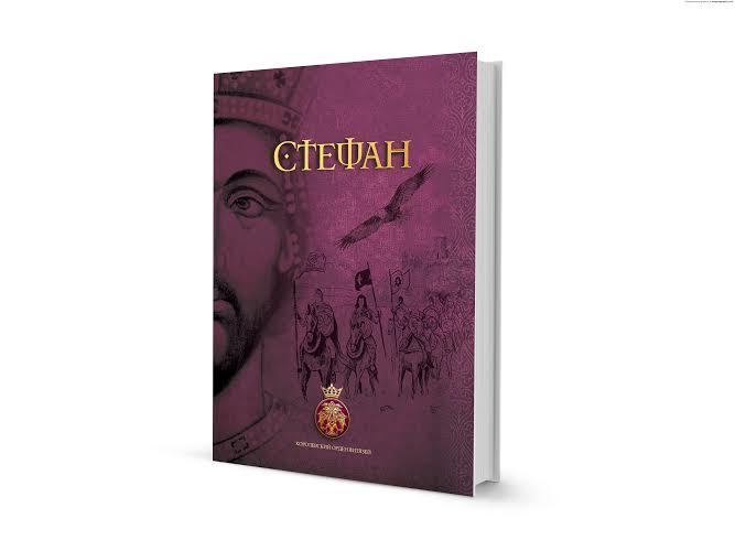 На Сајму књига представљен међународни пројекат филма „Стефан“ – византијске епопеје витезова свих времена