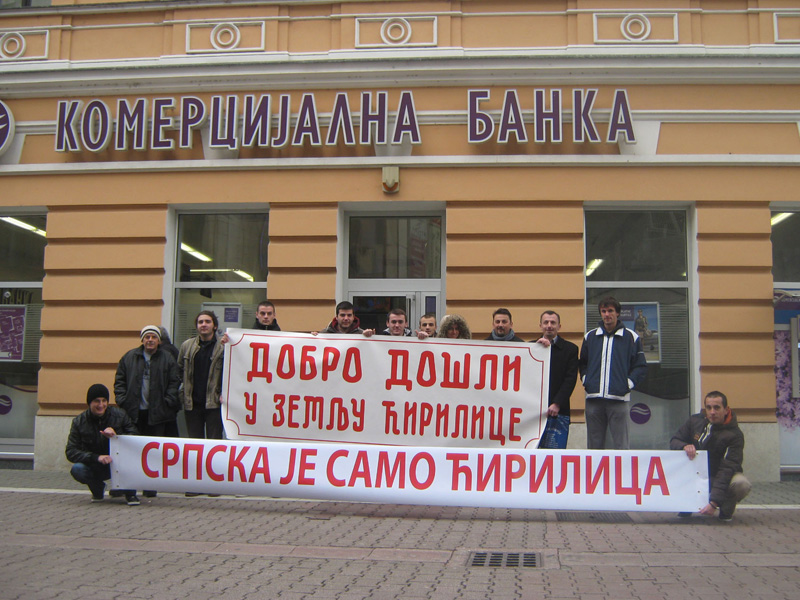 ЛИНГВИСТИ ОДРЖАЛИ ОПЕЛО ЋИРИЛИЦИ