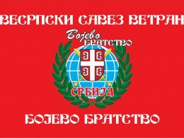 СВЕСРПСКИ САВЕЗ ВЕТЕРАНА 