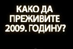 Како да преживите 2009. годину?