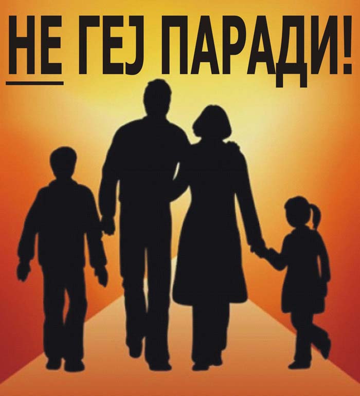 Не геј паради!