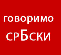 Срби говоримо и пишимо срБски!