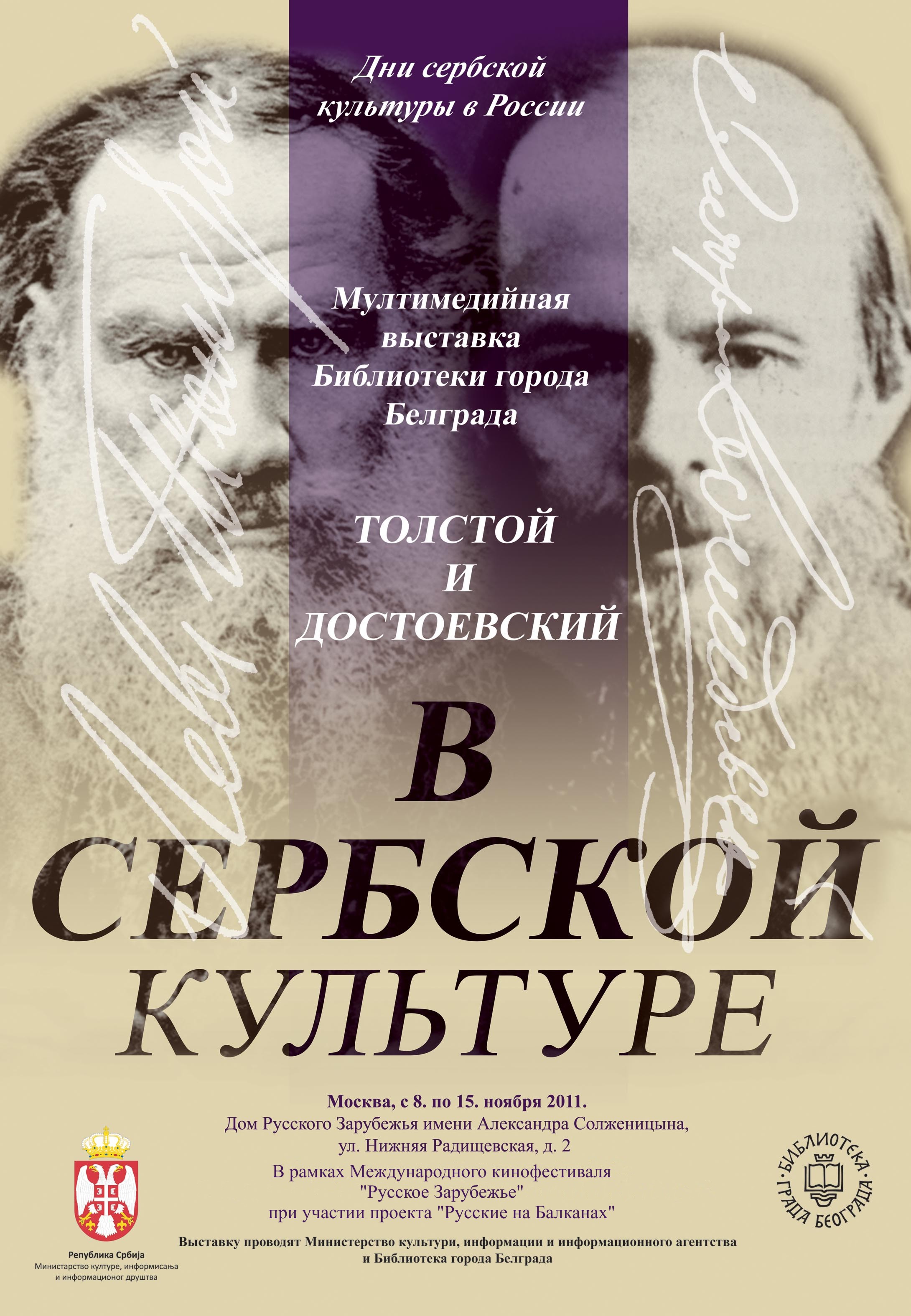 Толстој и Достојевски у србској култури