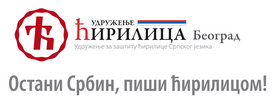Прикривена и забрањена заједничка историја Руса и Срба