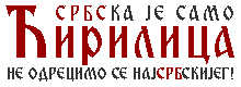 Хвала за ћирилицу
