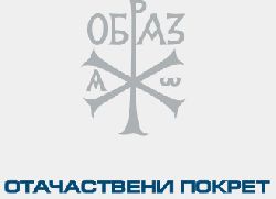 Образ: Да бранимо образ Отачаства