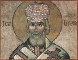 Свети Петар Цетињски темељ српски