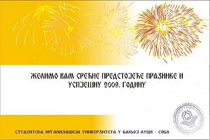 Нoвогодишња честитка СОБЛ-а