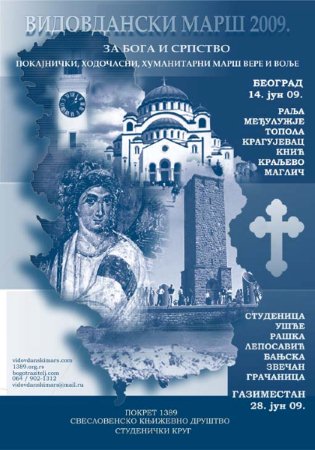 Видовдански марш 2009