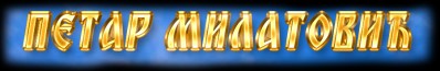 Петар Милатовић